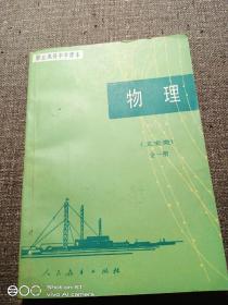 职业高级中学课本：物理(文史类) 全一册【内页少量划写，部分页页边有墨水渍】