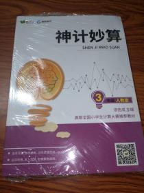 高斯数学 神计妙算 3年级 人教版