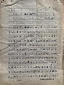 李颖捷小说手稿《墓地看守人》26页。李颖捷 (1948～)，笔名晓觉，天津人。1968年高中毕业后赴农村插队务农，1981年从事专业写作，1995年移居美国。1971年开始发表作品。1990年加入中国作家协会。著有长篇小说《女研究生和她的丈夫》，中篇小说集及小说集《海外来信》《束手无策》《边陲军魂》，电影文学剧本《过山龙》等，译著小说《陌生女郎》《在斯沃博德内车站》《初恋》《版画》《偶像》等。