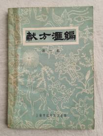 献方汇编  第一辑， 1959年上海市江宁区卫生局编印， 收录当地土方祖传秘方数百条