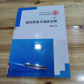 船员职务与海运法规 （上册）