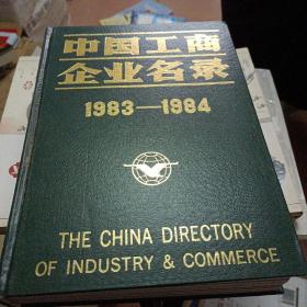 中国工商企业名录1983-1984