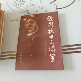 爱国抗日三将军