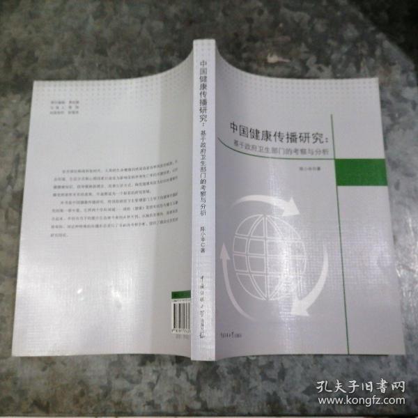 中国健康传播研究：基于政府卫生部门的考察与分析 小16开 南排书架上