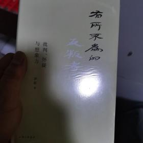 有所不为的反叛者