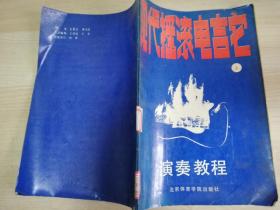 现代摇滚电吉它（上）演奏教程   王奎江 黄文清编   1990年一版一印