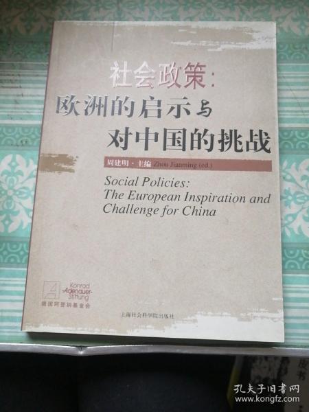 社会政策：欧洲的启示与对中国的挑战