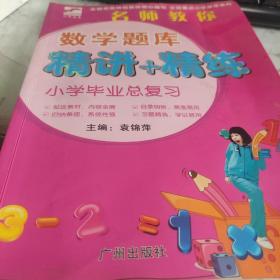 名师教你：小学毕业总复习数学题库