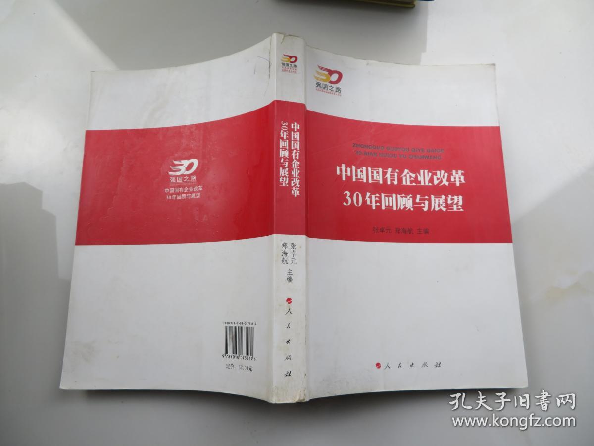 中国国有企业改革30年回顾与展望