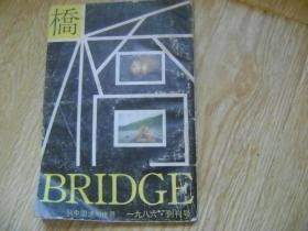 桥（综合性双月刊）1986年创刊号
