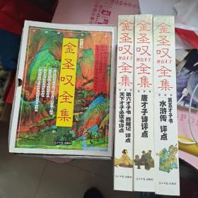 金圣叹评点才子全集（全三卷）