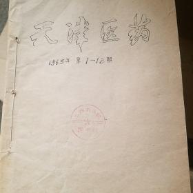 天津医药杂志 1963年全