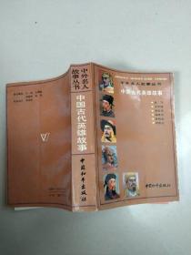 中国古代英雄故事[中外名人故事丛书]平装  没勾画