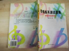 视唱练耳测试题集 考前预备教材   2001年一版一印