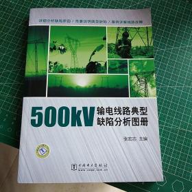 500kV输电线路典型缺陷分析图册