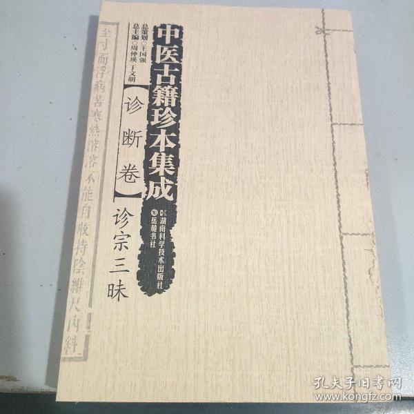 中医古籍珍本集成：诊断卷诊宗三昧