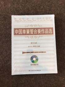 中国单簧管合奏作品选【全新未拆封】随书附赠CD一张