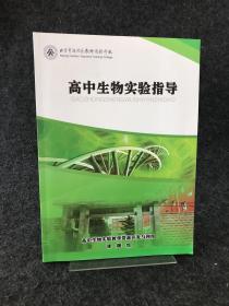 北京市海淀区教师进修学校：高中生物实验指导