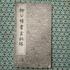 柳公权书玄秘塔（1962年版，经折装）