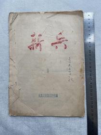 老北大文学期刊《新兵》创刊号第一期，北京大学鲁迅文学社编1958年，老北大中文系史料