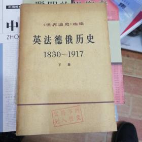 世界通史选编英法德俄历史1830-1917（下册）