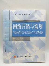 中央广播电视大学教材：网络营销与策划