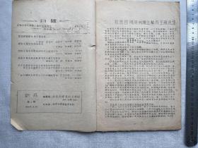 老北大文学期刊《新兵》第二期，北京大学鲁迅文学社编1958年，老北大中文系史料，王瑶先生专辑