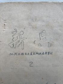 老北大文学期刊《新兵》第二期，北京大学鲁迅文学社编1958年，老北大中文系史料，王瑶先生专辑