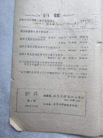 老北大文学期刊《新兵》第二期，北京大学鲁迅文学社编1958年，老北大中文系史料，王瑶先生专辑