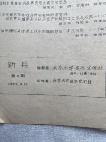 老北大文学期刊《新兵》第二期，北京大学鲁迅文学社编1958年，老北大中文系史料，王瑶先生专辑