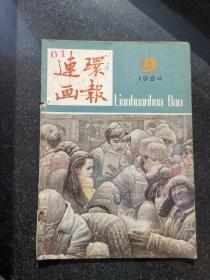 连环画报（1984.9）