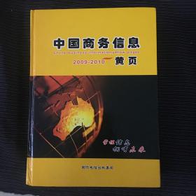 中国商务信息黄叶 2009-2010 带光盘