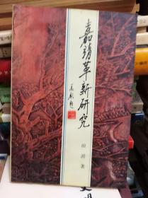 嘉靖革新研究  02年初版