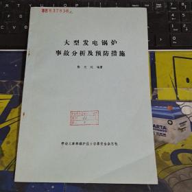 大型发电锅炉事故分析及预防措施