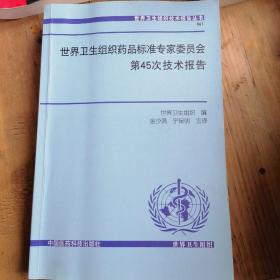 世界卫生组织药品标准专家委员会第45次技术报告