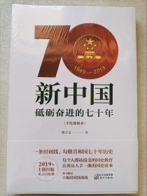 新中国：砥砺奋进的七十年（手绘插图本）