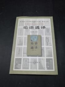 论语通译【半部《论语》治天下……】