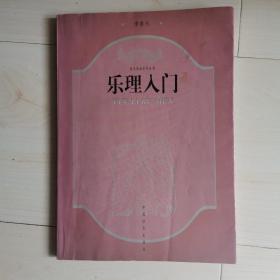 乐理入门