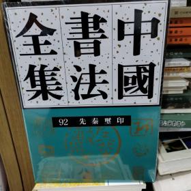 中国书法全集.92，先秦玺印卷