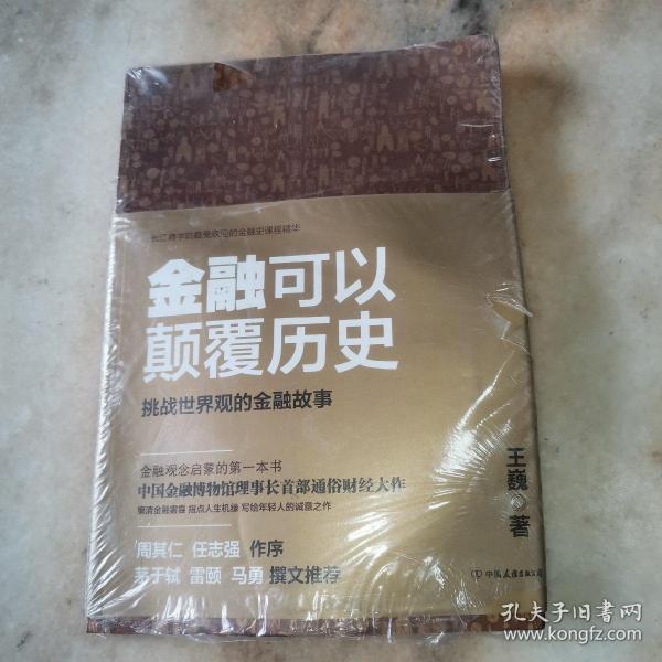 金融可以颠覆历史