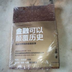 金融可以颠覆历史