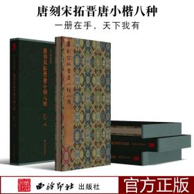 唐刻宋拓晋唐小楷八种 善本碑帖精华 乐毅论/黄庭经/洛神赋/阴符经等名作 王羲之王献之褚遂良等名家楷书