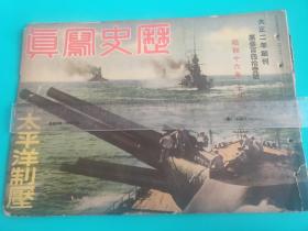 昭和16年民国史料：历史写真（太平洋制压，1941年10月）南支那海上日军舰队，机械化军队敌前渡河，金刚不坏的军事装备，重庆，珊瑚坝飞行场爆击，德军、苏军死战继续，海南岛上等等【加书皮35面。品相自定，保老保真】