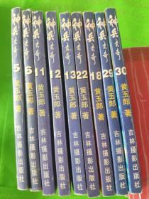神兵玄奇（第一部5.6.11.12.13.18.22.29.30共9册）（第二部3、6.7.8.9.10.11.12.13.15.16.25共12册）（彩色版1.5.6.7共四册）（5—8册彩色版共四册 上海人民教育出版社出版）共同合售29册（出版时间都不相同）