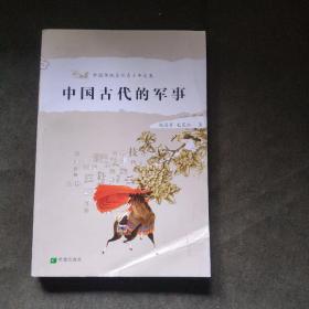 中国古代的军事