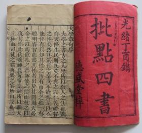 批点四书 2册合售 光绪木刻版 大字精刻本 稀见版（全店满30元包挂刷，满100元包快递，新疆青海西藏港澳台除外）