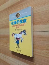 林格伦儿童文学作品集·典藏版——长袜子皮皮