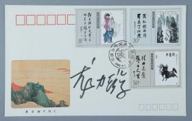 W 著名油画家、曾任中央美术学院附中副教授 龙力游 签名 1989年《当代美术作品选》特种邮票首日封一枚HXTX217878