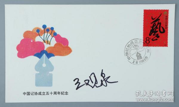 W 著名学者、原中国鲁迅学会理事 王观泉 签名 1988年《中国记协成立五十周年》纪念封一枚HXTX217884