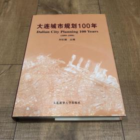 大连城市规划100年.1899～1999